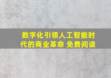 数字化引领人工智能时代的商业革命 免费阅读